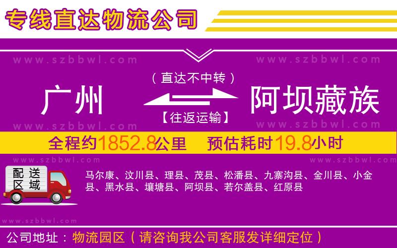 廣州到阿壩藏族羌族自治州物流公司