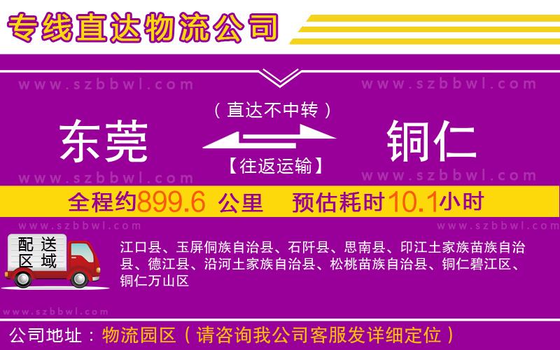 東莞到銅仁物流專線