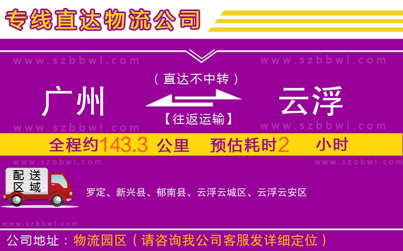 廣州到云浮物流專線