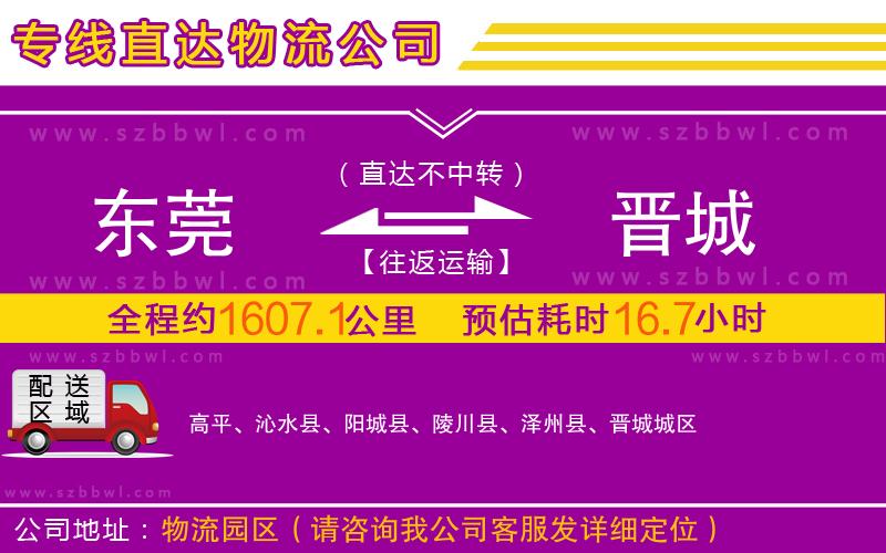 東莞到晉城物流專線