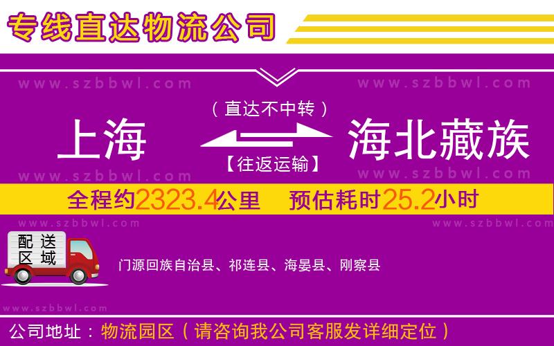 上海到海北藏族自治州物流專線