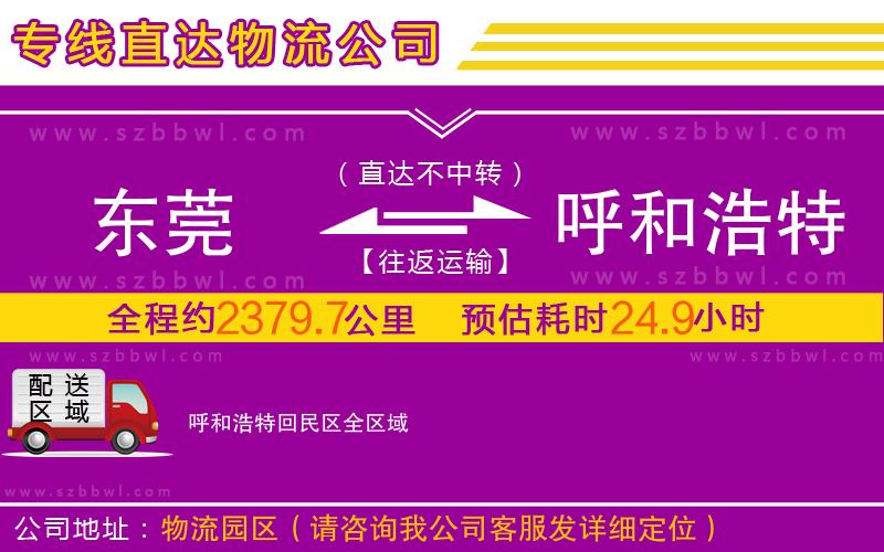 東莞到呼和浩特回民區(qū)物流公司