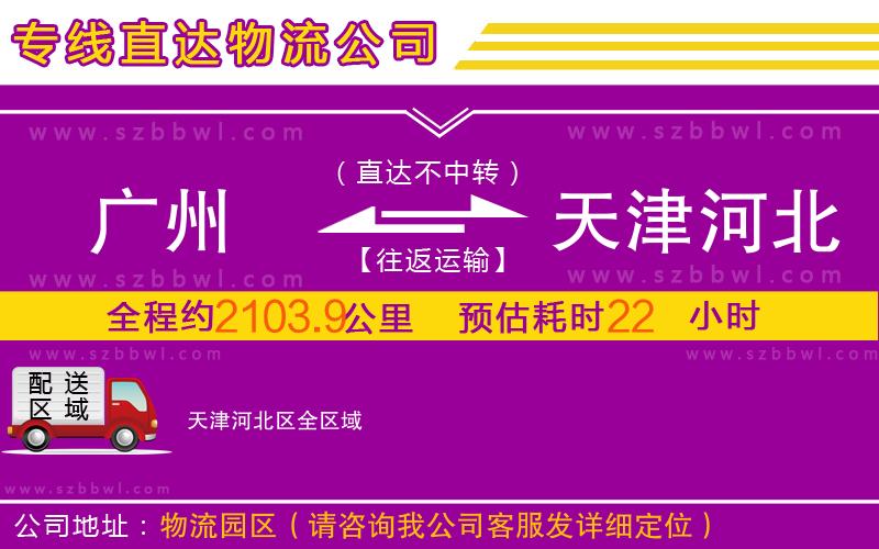 廣州到天津河北區(qū)物流專線