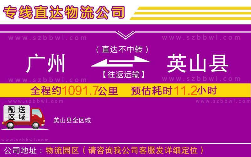 廣州到英山縣物流公司