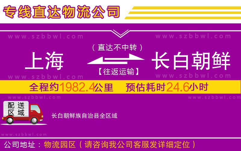 上海到長(zhǎng)白朝鮮族自治縣物流專線