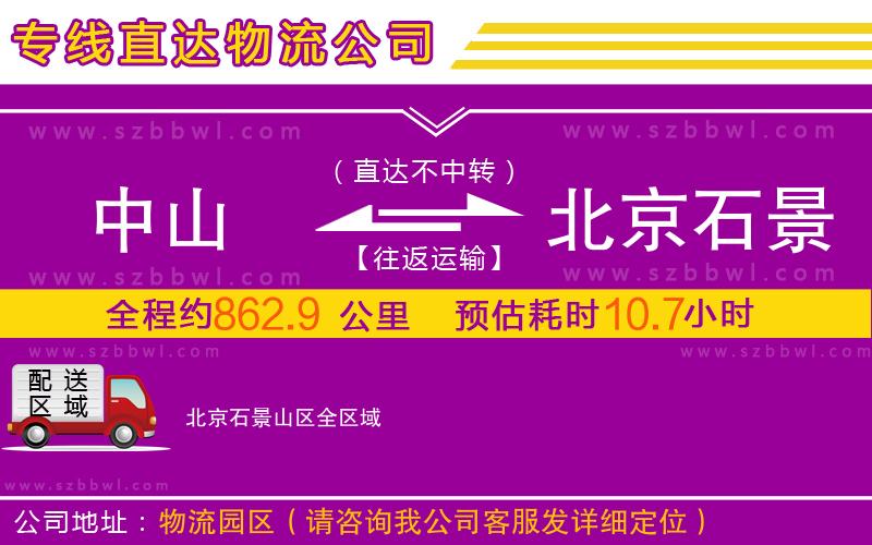 中山到北京石景山區(qū)物流專線