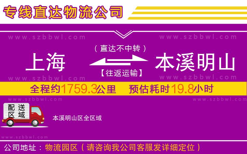 上海到本溪明山區(qū)物流公司