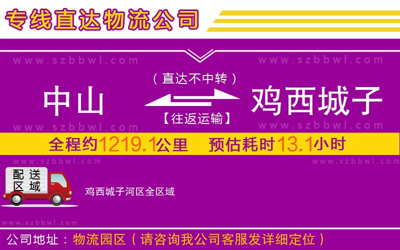 中山到雞西城子河區(qū)物流公司