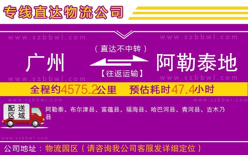 廣州到阿勒泰地區(qū)物流專(zhuān)線(xiàn)