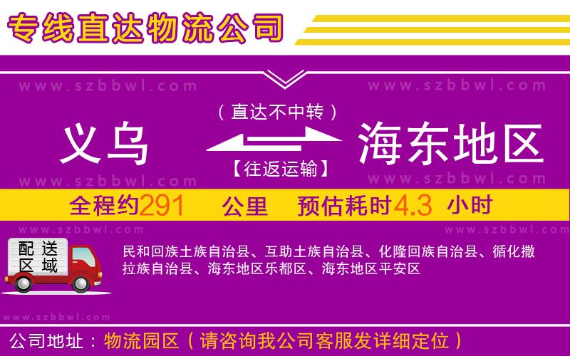 義烏到海東地區(qū)物流專線