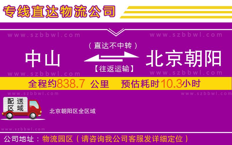 中山到北京朝陽區(qū)物流公司