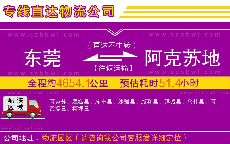 東莞到阿克蘇地區(qū)物流公司