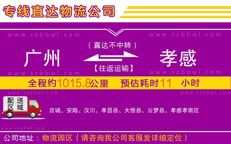 廣州到孝感物流專線