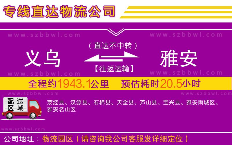義烏到雅安物流專線