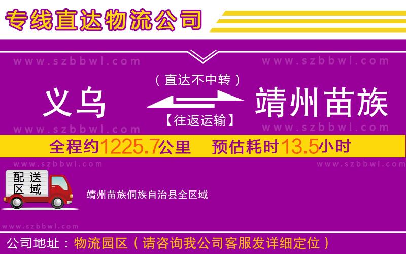 義烏到靖州苗族侗族自治縣物流公司