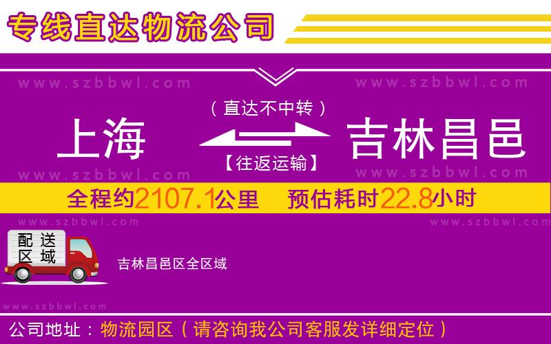 上海到吉林昌邑區(qū)物流專線