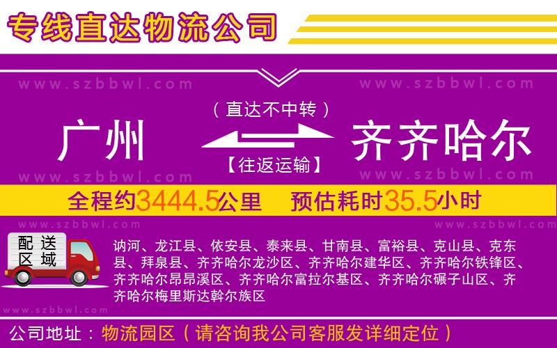 廣州到齊齊哈爾物流專線