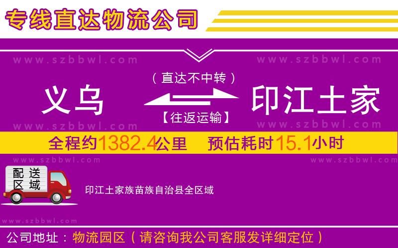 義烏到印江土家族苗族自治縣物流公司