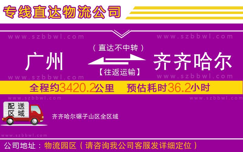 廣州到齊齊哈爾碾子山區(qū)物流專線