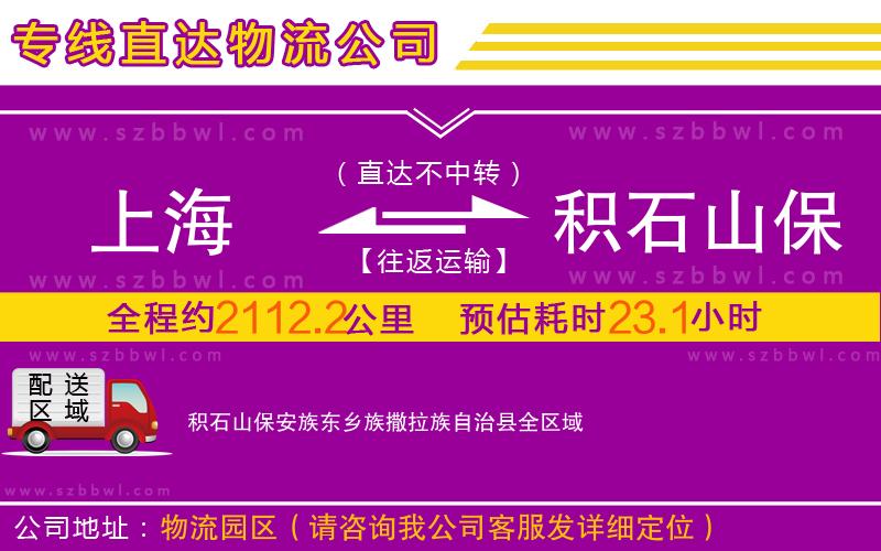 上海到積石山保安族東鄉(xiāng)族撒拉族自治縣物流專線