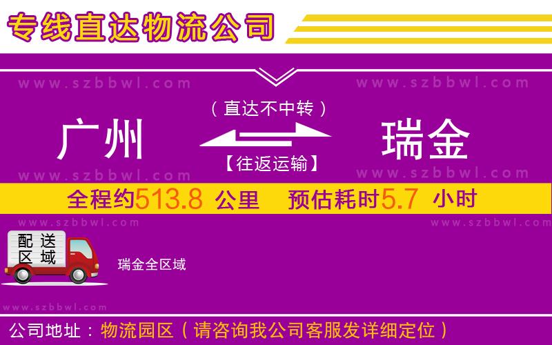 廣州到瑞金物流專線