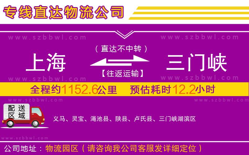 上海到三門峽物流公司