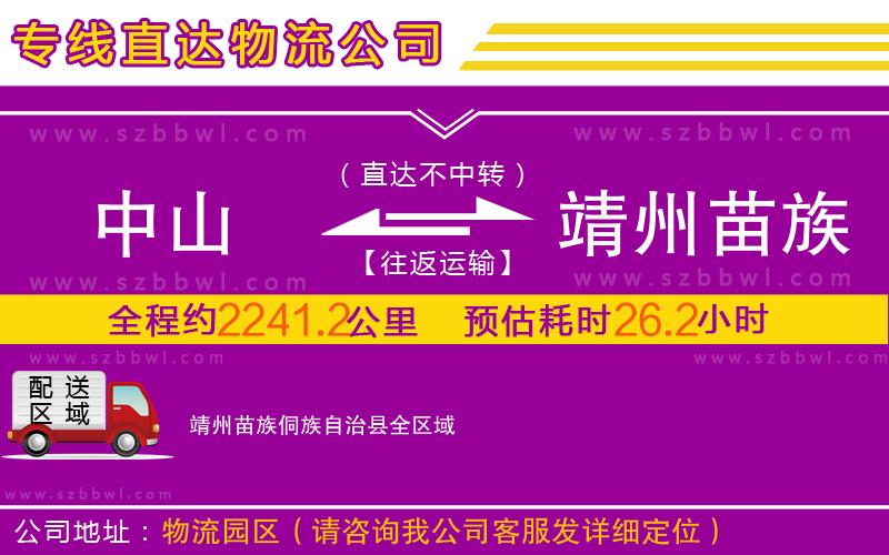 中山到靖州苗族侗族自治縣物流專線