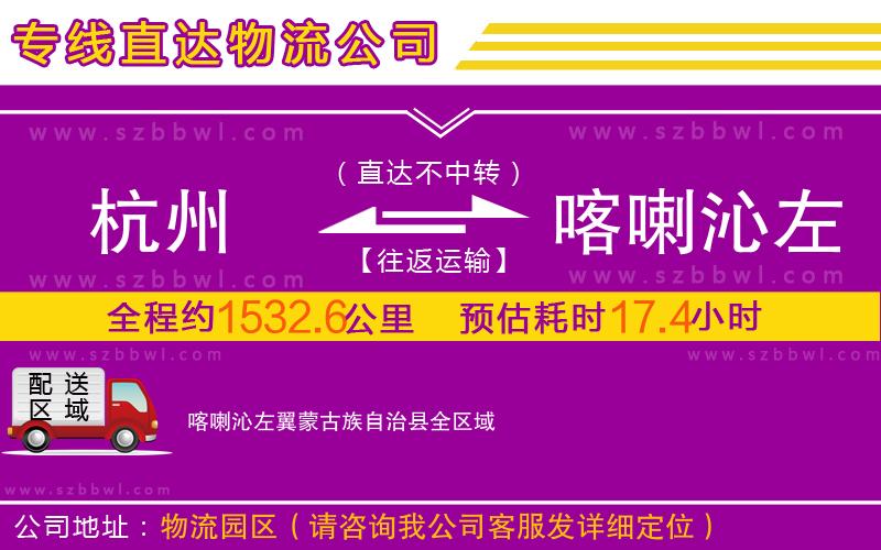 杭州到喀喇沁左翼蒙古族自治縣物流專線