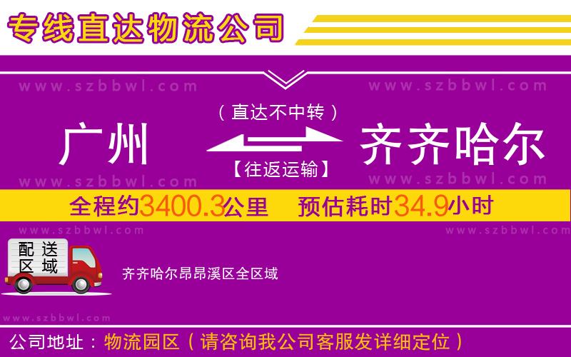 廣州到齊齊哈爾昂昂溪區(qū)物流公司