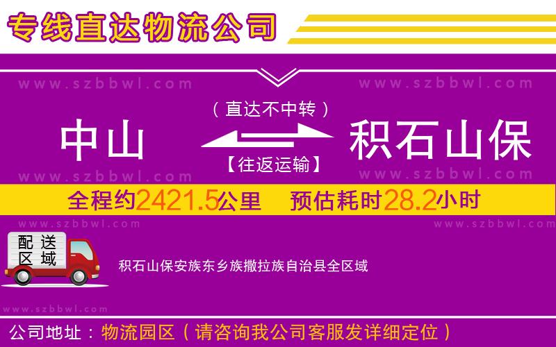中山到積石山保安族東鄉(xiāng)族撒拉族自治縣物流公司