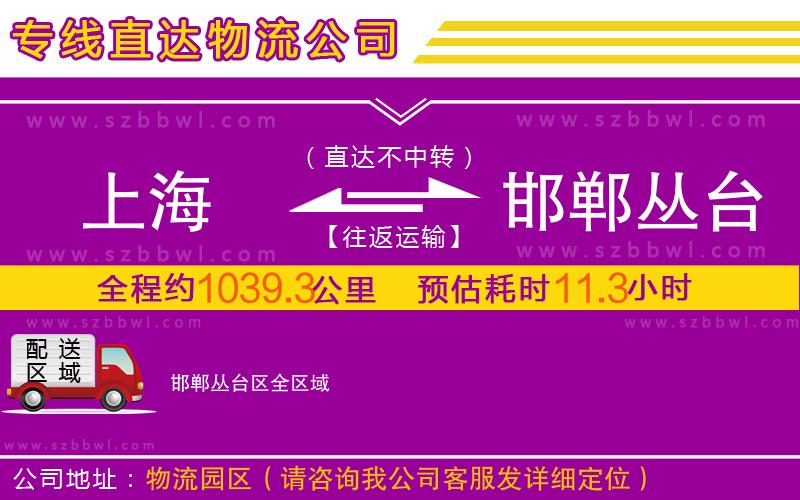 上海到邯鄲叢臺(tái)區(qū)物流專線