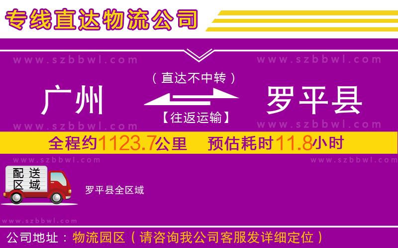 廣州到羅平縣物流公司