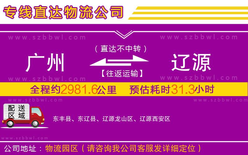 廣州到遼源物流公司