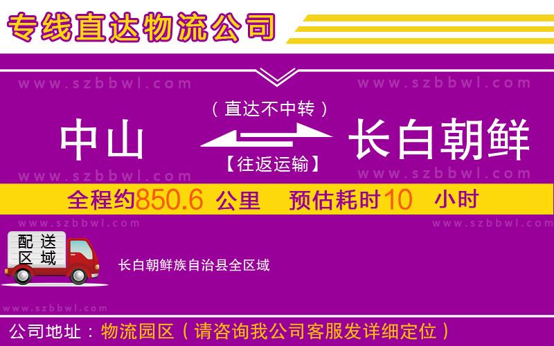 中山到長(zhǎng)白朝鮮族自治縣物流公司