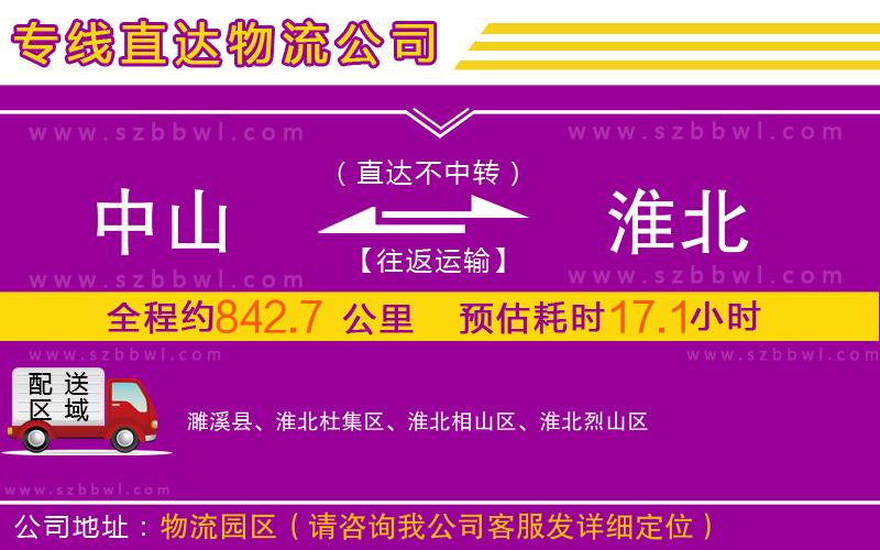 中山到淮北物流公司
