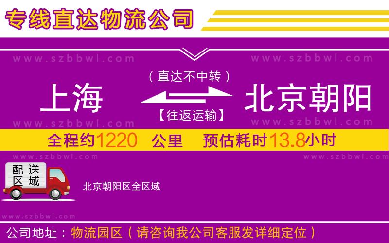 上海到北京朝陽區(qū)物流公司