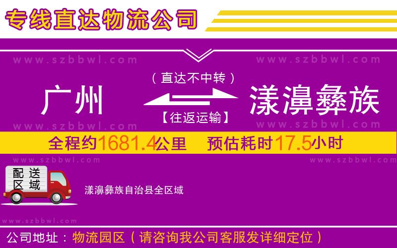 廣州到漾濞彝族自治縣物流公司