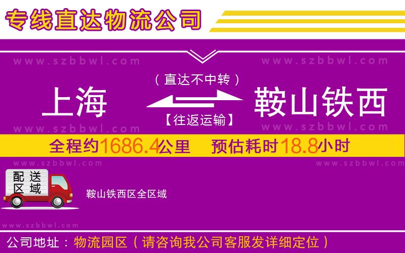上海到鞍山鐵西區(qū)物流公司