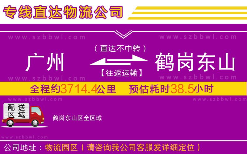 廣州到鶴崗東山區(qū)物流公司