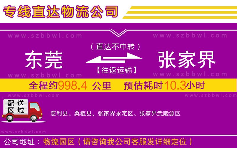 東莞到張家界物流公司