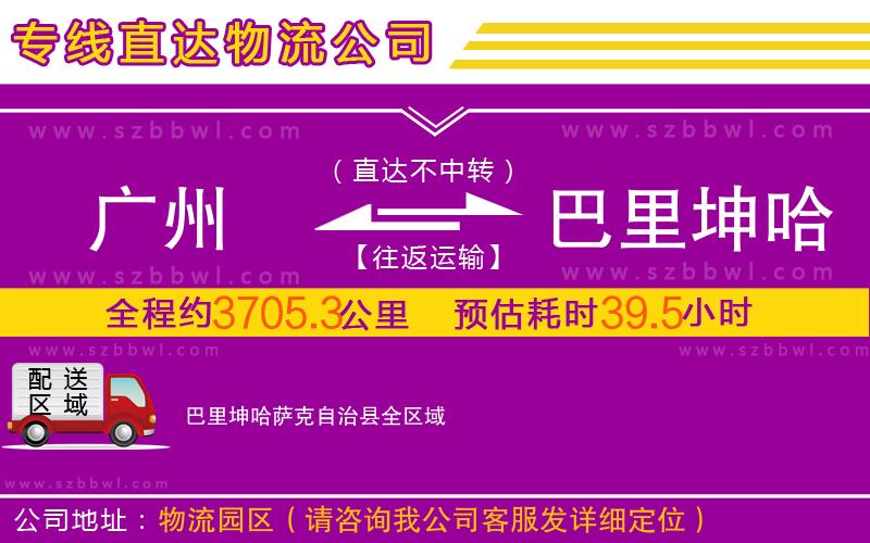 廣州到巴里坤哈薩克自治縣物流公司