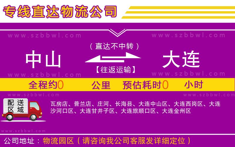 中山到大連物流專(zhuān)線(xiàn)