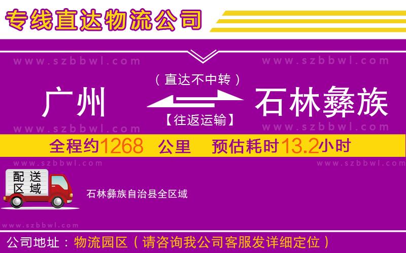 廣州到石林彝族自治縣物流公司