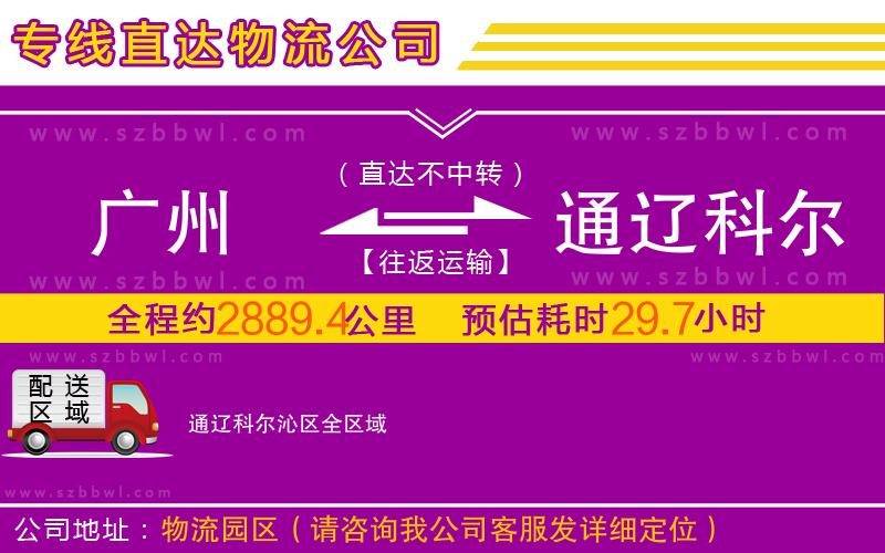 廣州到通遼科爾沁區(qū)物流公司
