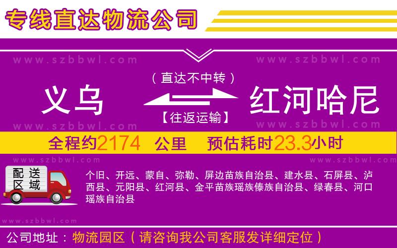 義烏到紅河哈尼族彝族自治州物流公司