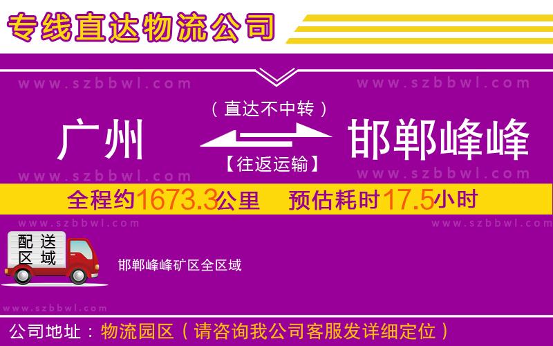 廣州到邯鄲峰峰礦區(qū)物流專線