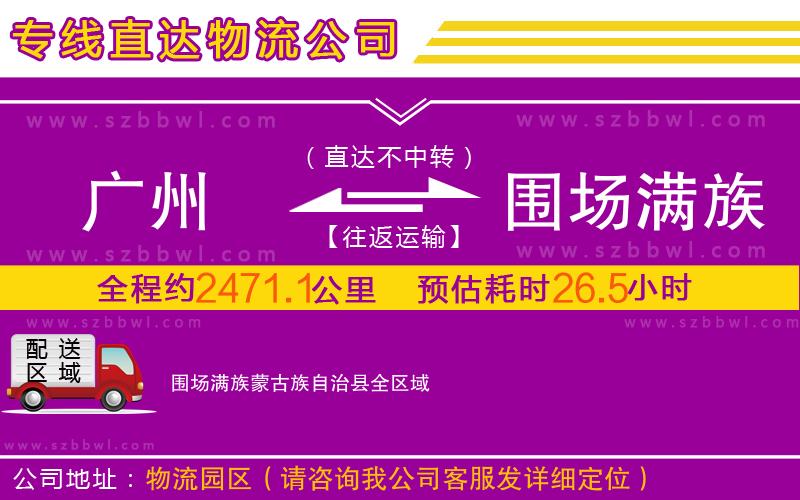 廣州到圍場(chǎng)滿族蒙古族自治縣物流專線