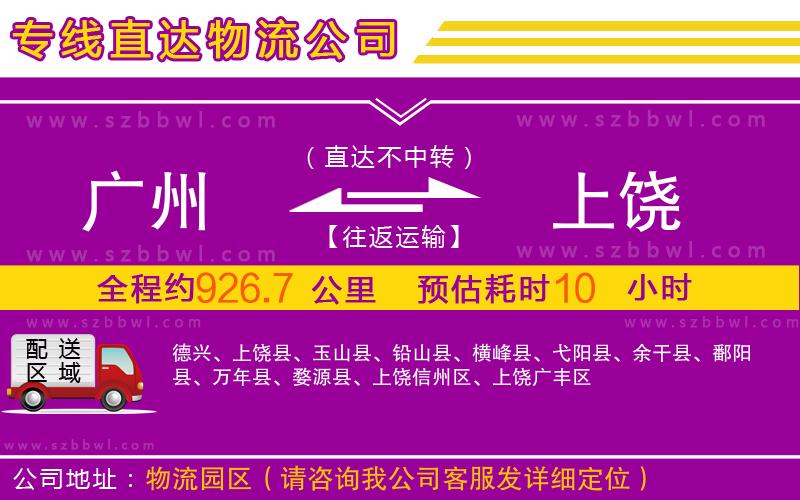 廣州到上饒物流專線