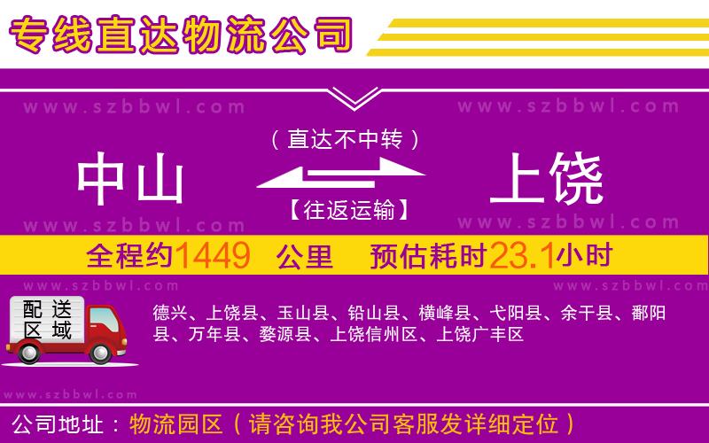 中山到上饒物流專線