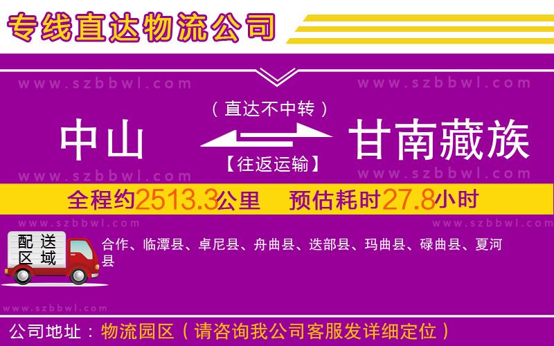 中山到甘南藏族自治州物流公司